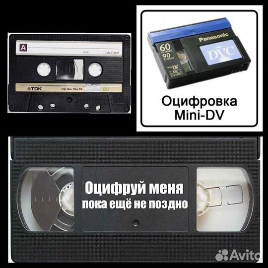 Оцифровка VHS, VHS-C, miniDV и Video 8mm и аудио