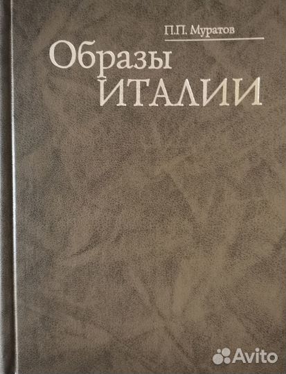 Образы Италии - Павел Муратов
