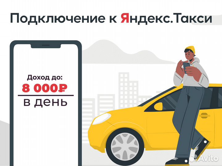 Вакансия водителя Яндекс.Такси на своем авто