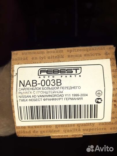 Сайлентблок передний Nissan Wingroad, Ad, прав/лев