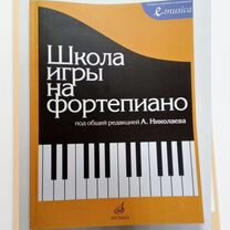 николаев школа игры на фортепиано - Учебная литература - купить во