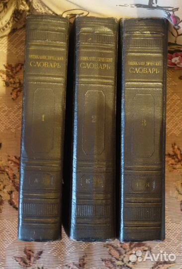 Энциклопедический словарь в 3 томах