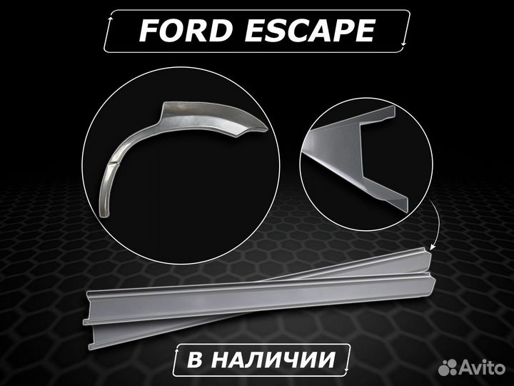 Ford Escape пороги ремонтные без предоплаты