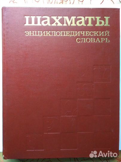 Шахматы. Энциклопедический словарь