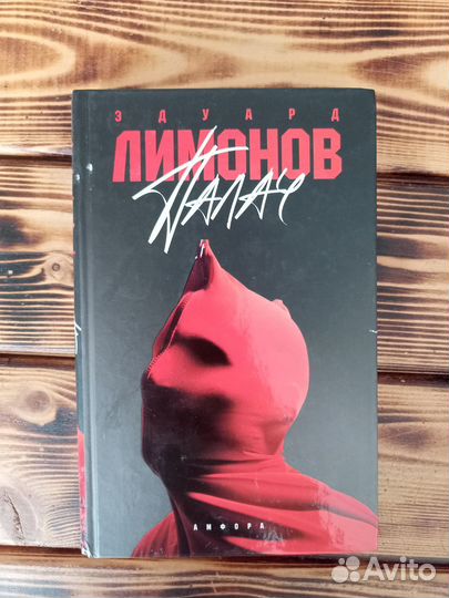 Эдуард Лимонов 