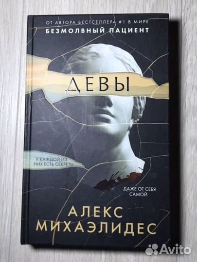 Девы Михаэлидес Алекс