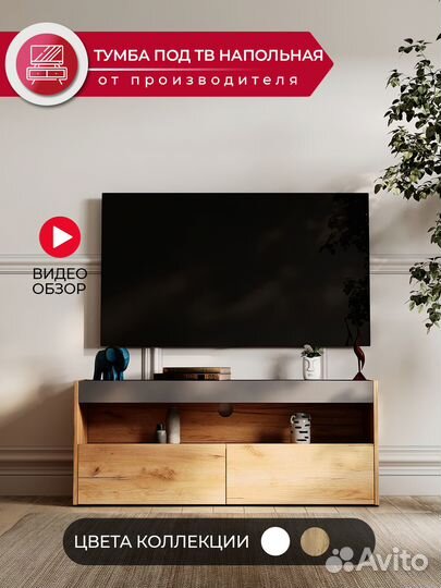 Тумба под тв напольная