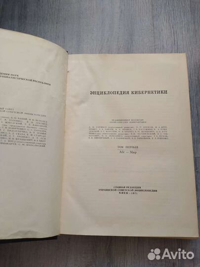 Энциклопедия кибернетики, издание 1975 года