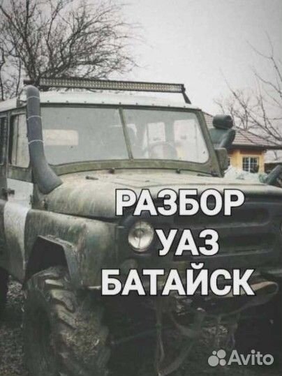 Разбор УАЗ Батайск
