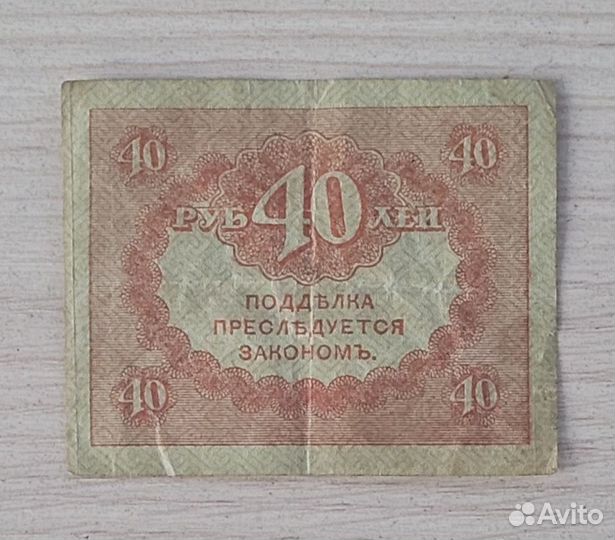 40рублей 1917 года