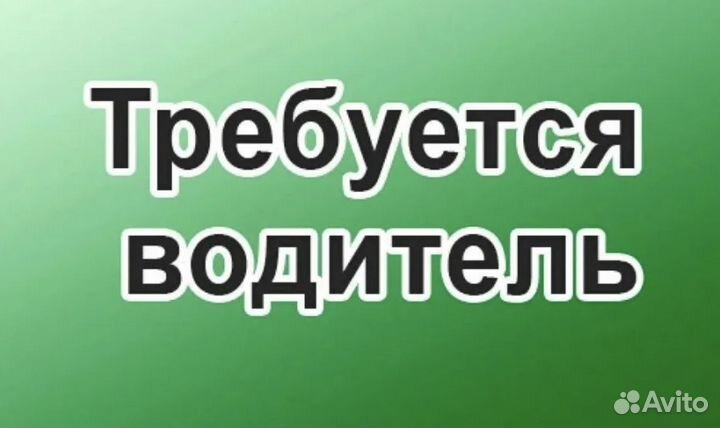 Требуются водители категории С Е