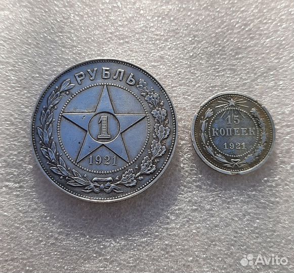 1 рубль и 15 копеек Р.С.Ф.С.Р 1921г одним лотом