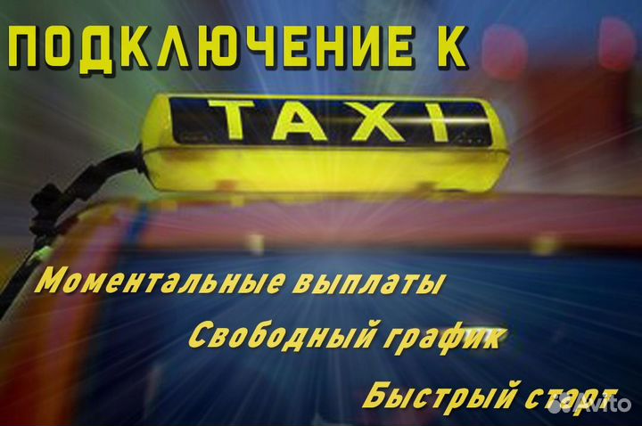 Ищем водителя на своем автомобиле на такси