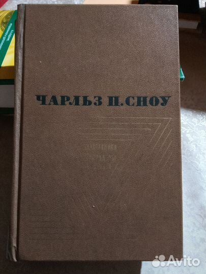 Чарльз П. Сноу. Наставники. Коридоры власти