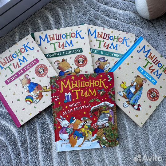 Книги Котенок Шмяк, Мышонок Тим