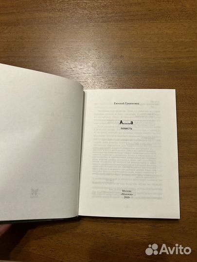 Евгений Гришковец А.а