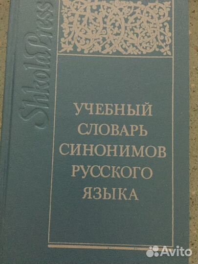 Словари синонимов русского языка