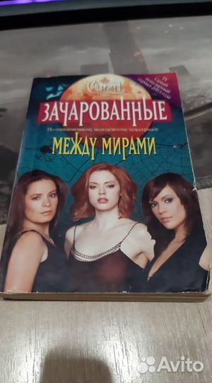 Книга по сериалу Зачарованные