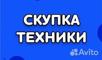 Скупка техники