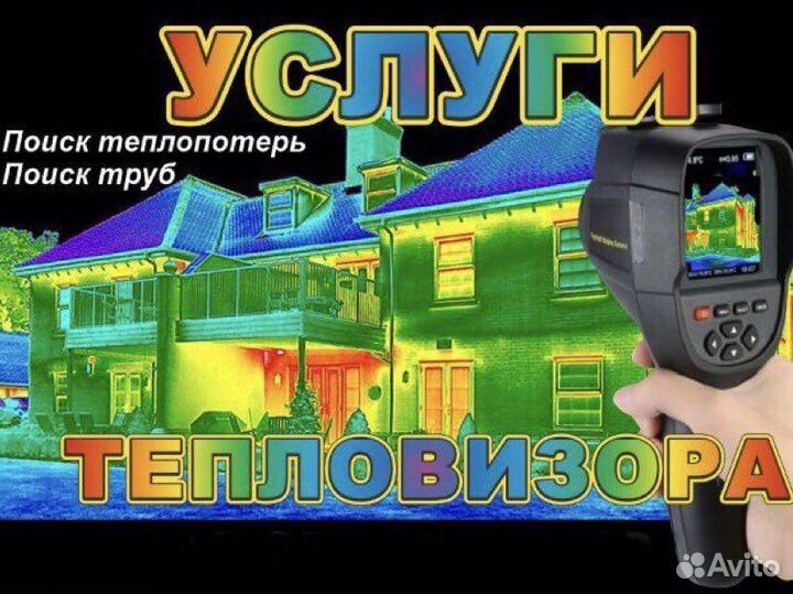 Услуги Тепловизора