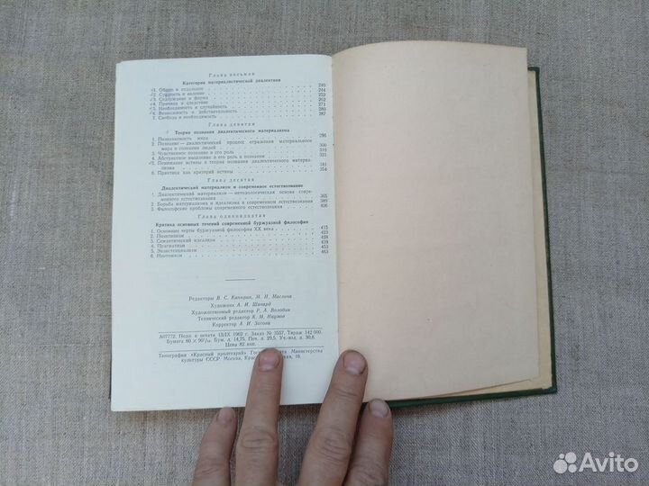 Диалектический материализм. Под ред. А.Д. Макарова