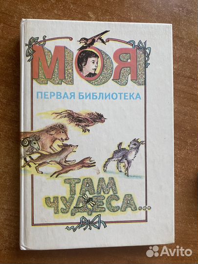 Там чудеса.Моя первая библиотека