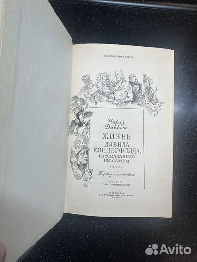 Жизнь Дэвида -Чарлз Диккенс 1983 году
