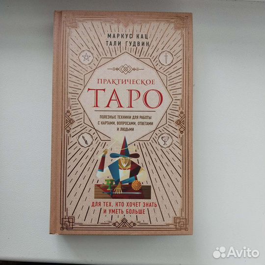 Руководство таро