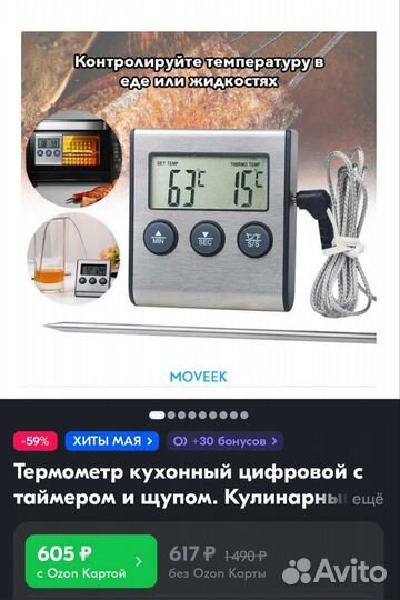 Moseko Кулинарный термометр