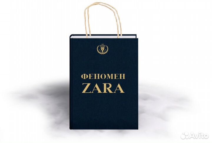 Книга Zara Феномен