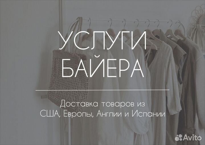 Байер Выкуп и Доставка Товаров из США Европы