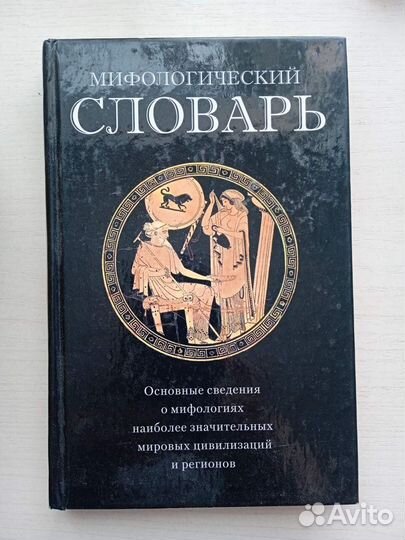 Гоголь, мифологический словарь