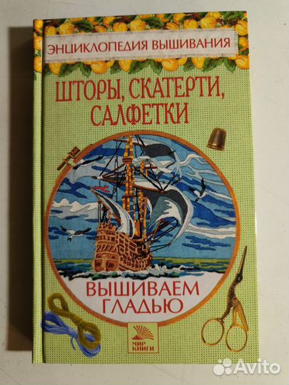 Энциклопедия вышивания. Шторы, скатерти, салфетки