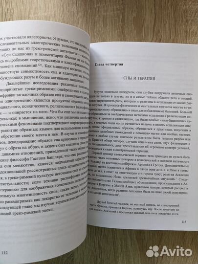 Патрисия Кокс. Сновидения в поздней античности