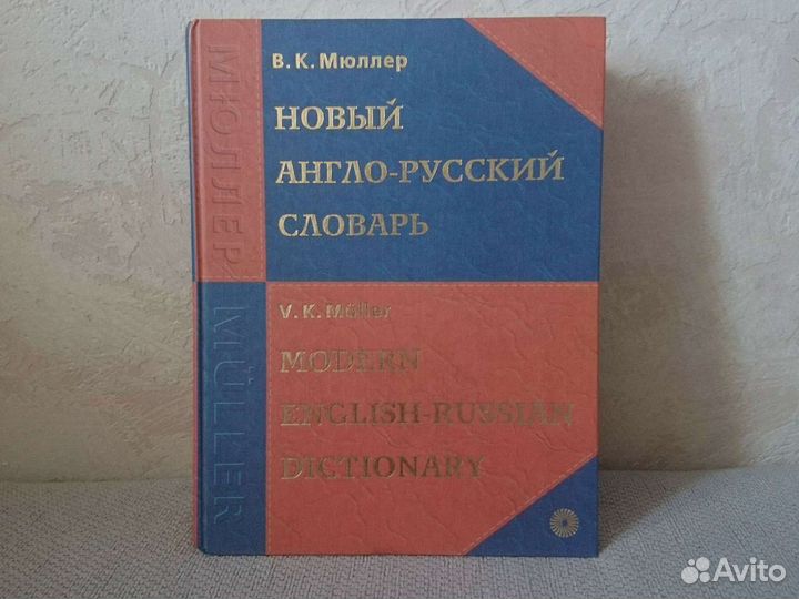 В.К. Мюллер Новый англо-русский словарь