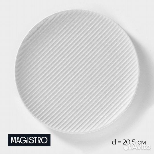 2 шт. Тарелка фарфоровая Magistro Line, d20,5 см