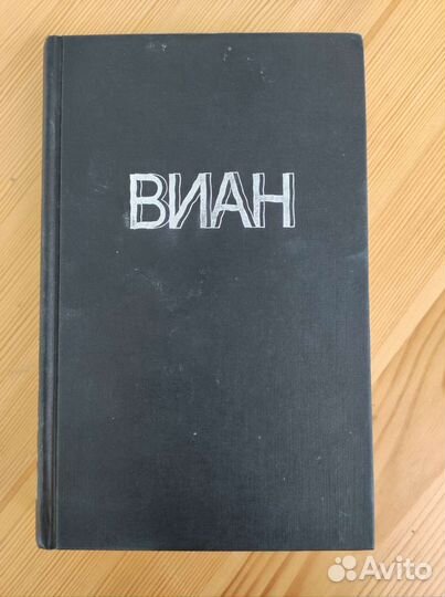 Борис Виан. Сколопендр и планктон (Ex libris)