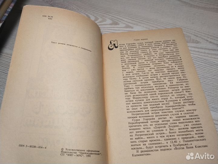 Десять негритят, Агата Кристи, 1991