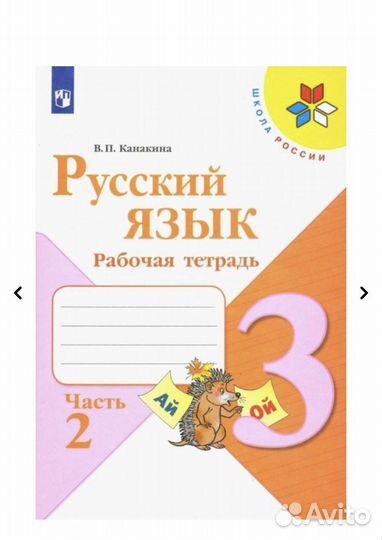 Рабочие тетради по русскому языку 3 класс