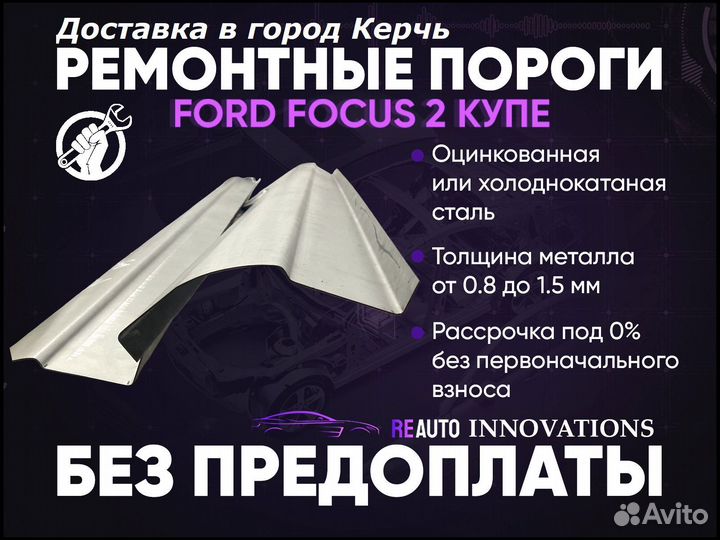 Ремонтные пороги на Ford Focus 2 купе