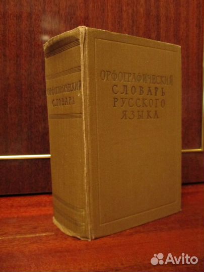 Орфографический словарь русского языка