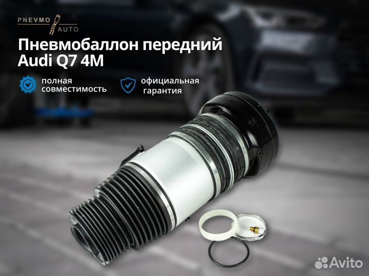 Пневмобаллон Audi Q7 4М Передний