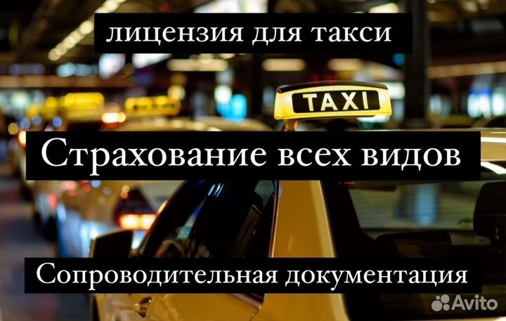 Лицензия такси Москва. Открытие ип