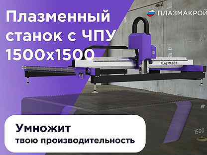 Станок плазменной резки plazmabot 1,5 на 1,5 м