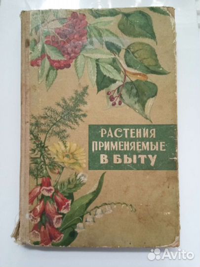 Книга Растения применяемые в быту