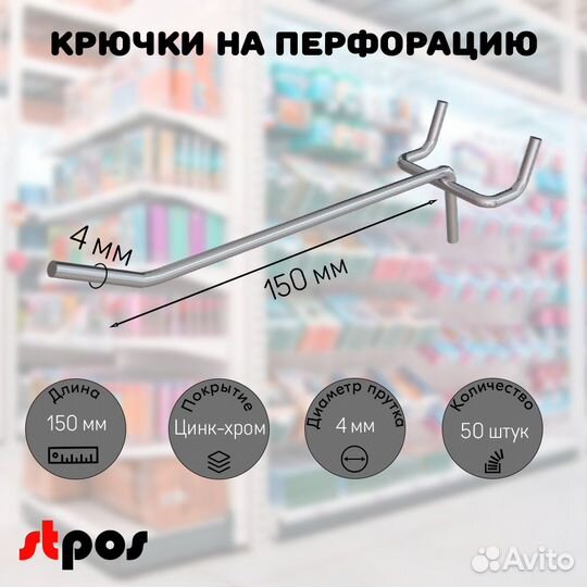 50 крючков для перф45,одинар.150мм,d4,без ц/д,ц/х