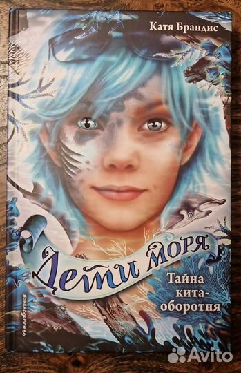 Катя Брандис Дети Моря 4 часть Тайна Кита оборотня
