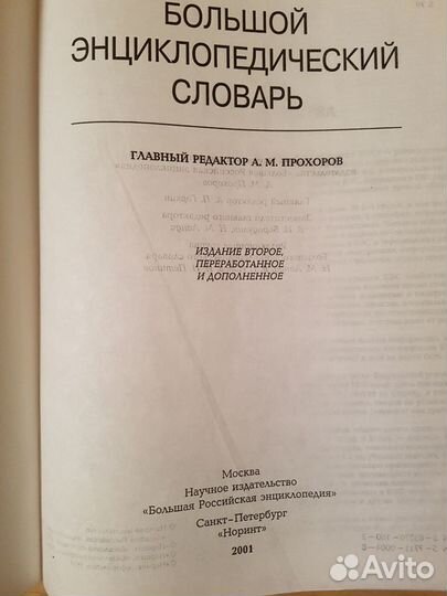 Большой энциклопедический словарь
