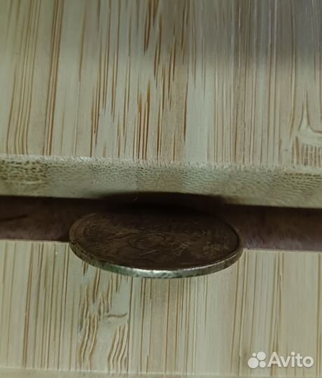 Монета 3 копейки. Брак