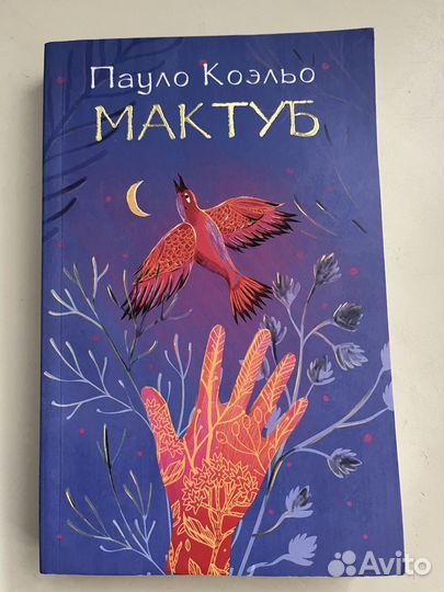 Пауло Коэльо Мактуб